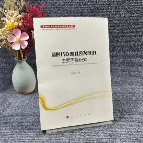 新时代新思想新战略研究丛书：新时代我国社会发展的主要矛盾研究