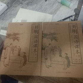 开明国语课本（上下册）