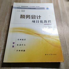 税务会计项目化教程