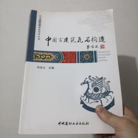 中国古建筑瓦石构造·中国古建筑营造技术丛书