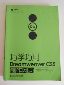 巧学巧用Dreamweaver CS5制作网页