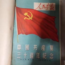 人民画报1951年7月号（第三卷第一期）中国共产党三十周年纪念，精装