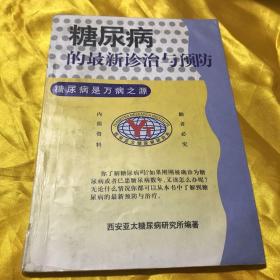 糖尿病的最新诊治与预防