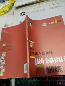 俞老师教阅读//小学语文新课标阶梯阅读训练:六年级（第5版）最新版