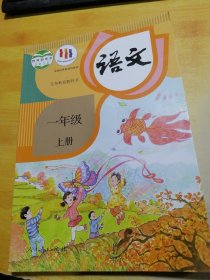 义务教育教科书语文一年级上册