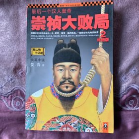 最后一个汉人皇帝：崇祯大败局2