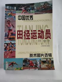 中国优秀田径运动员技术图片选辑