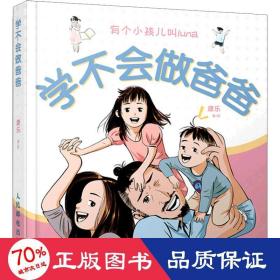 学不会做爸爸