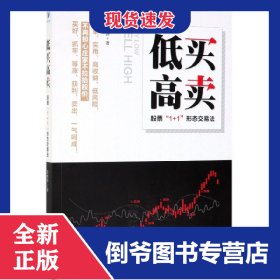 低買(mǎi)高賣(mài)(股票1+1形態(tài)交易法) 9787509665190