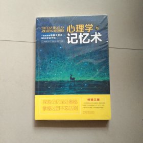 心理学与记忆术（畅销三版）