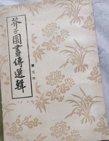 芥子園畫傅選輯第一輯到第六輯