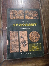 交代蚀变岩岩相学