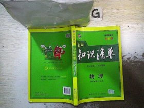 曲一线科学备考·初中知识清单：物理（第1次修订）（2014版）