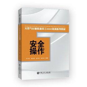 安全操作/天然气长输管道员工HSSE培训系列教材