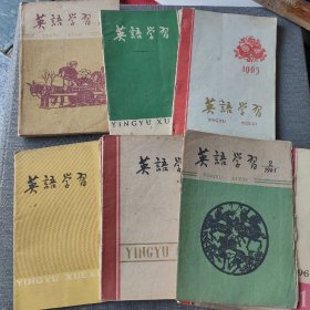 英语学习1959-1965年散本26册。
几本封面封底有脱页，有渍，请注意