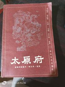 太原府 新编传统鼓书《响马传》选段