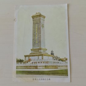 中国人民邮政明信片1958年（首都人民英雄纪念碑）