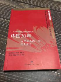 中国30年：人类社会的一次伟大变迁