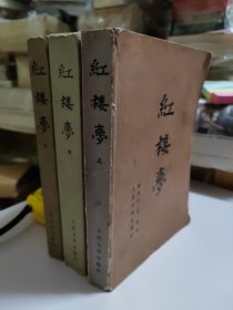 1982年红楼梦 （上 中 下）北京一版湖北一印