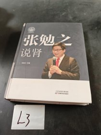 张勉之说肾