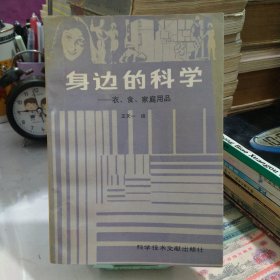 身边的科学--衣、食、家庭用品