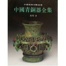 中国青铜器全集9·东周（3）（1.2） 9787501009442
