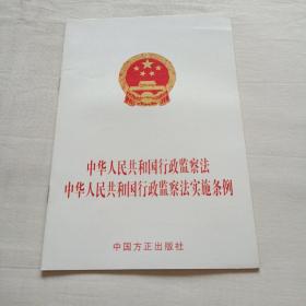 中华人民共和国行政监察法中华人民共和国行政监察法实施条例