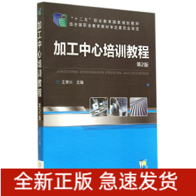 加工中心培訓教程(第2版)/王榮興