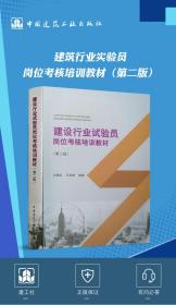 全新正版 建设行业试验员岗位考核培训教材(第2版) 编者:白建红//马洪晔|责编:封毅 9787112251445 中国建筑工业