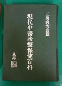 三万证例 现代中医诊疗保健百科