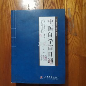 中医名家大讲堂：中医自学百日通