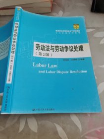 劳动法与劳动争议处理（第2版）/教育部经济管理类主干课程教材·人力资源管理系列
