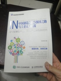 强国之路与工业4.0实战 重构智慧型产业 开启产业转型新时代