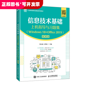 信息技术基础上机指导与习题集（Windows 10+Office 2019）（微课版）