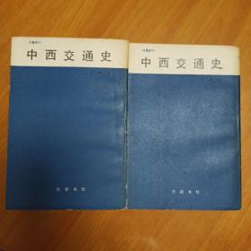 中西交通史（全二册）