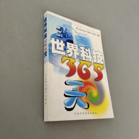 世界科技365天