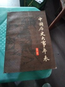 中国历史大事年表（古代）