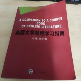 英国文学教程学习指南