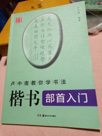 楷书部首入门