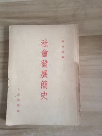 社会发展简史