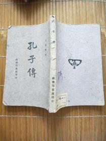 孔子传 （民国35年初版）草纸版
