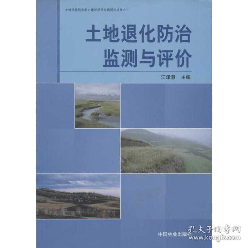 【正版新书】 土地退化防治监测与评价  中国林业出版社