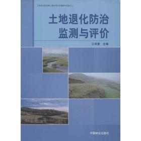 【正版新书】 土地退化防治监测与评价  中国林业出版社