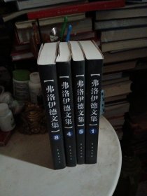 弗洛伊德文集（1卷，4卷，5卷，8卷）4册合售