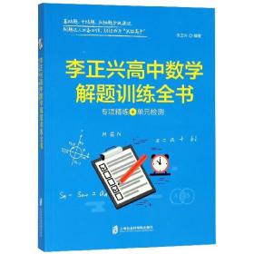 李正兴高中数学解题训练全书 ——专项精练+单元检测