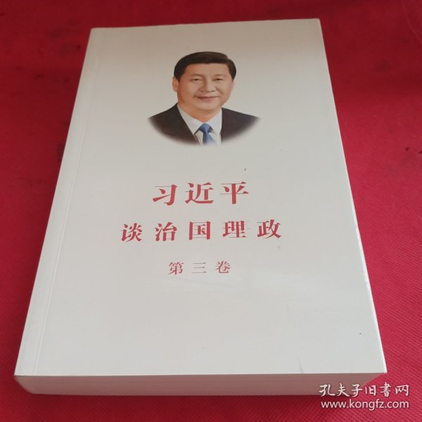 习近平谈治国理政第三卷（中文平装）