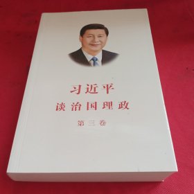 习近平谈治国理政第三卷（中文平装）