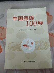 中国茧蜂100种