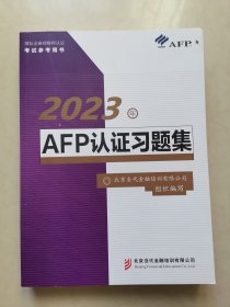 2023年AFP认证习题集