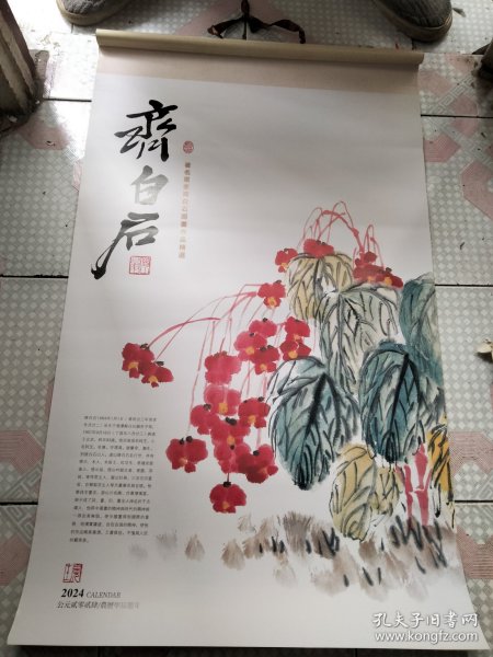 2024年挂历： 齐白石绘 7张全 88×53cm